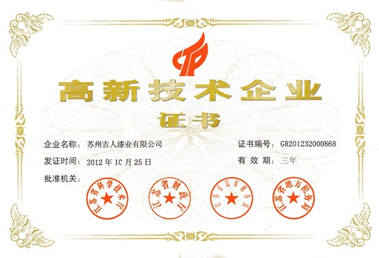 高新技術企業