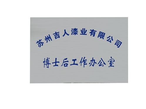 博士后工作辦公室